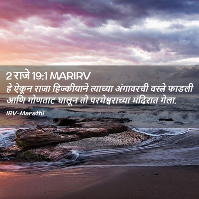 Picture 02 - 2 राजे 19:1 MARIRV - हे ऐकून राजा - Bible Verse Picture