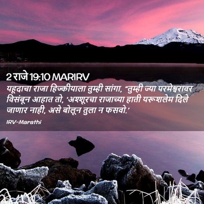 Picture 02 - 2 राजे 19:10 MARIRV - यहूदाचा राजा - Bible Verse Picture