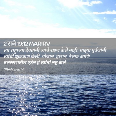 Picture 02 - 2 राजे 19:12 MARIRV - त्या राष्ट्राच्या - Bible Verse Picture