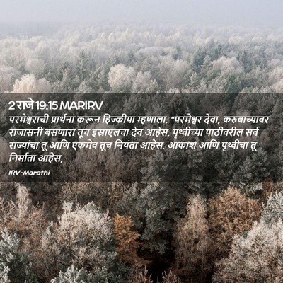 Picture 02 - 2 राजे 19:15 MARIRV - परमेश्वराची - Bible Verse Picture