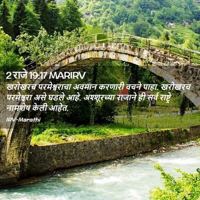 Picture 02 - 2 राजे 19:17 MARIRV - खरोखरच - Bible Verse Picture