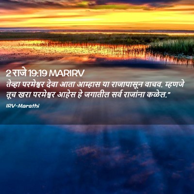 Picture 02 - 2 राजे 19:19 MARIRV - तेव्हा परमेश्वर - Bible Verse Picture