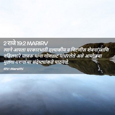 Picture 02 - 2 राजे 19:2 MARIRV - त्याने आपला - Bible Verse Picture