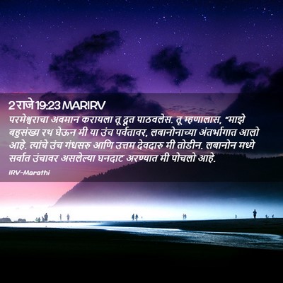 Picture 02 - 2 राजे 19:23 MARIRV - परमेश्वराचा अवमान - Bible Verse Picture