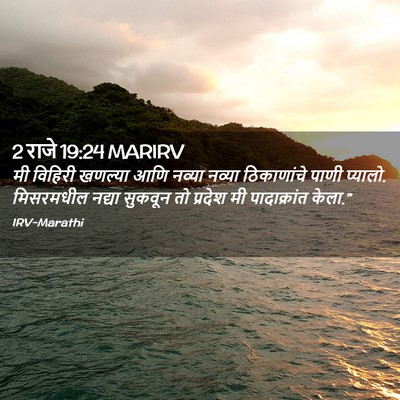 Picture 02 - 2 राजे 19:24 MARIRV - मी विहिरी खणल्या - Bible Verse Picture