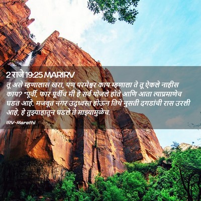 Picture 02 - 2 राजे 19:25 MARIRV - तू असे म्हणालास - Bible Verse Picture