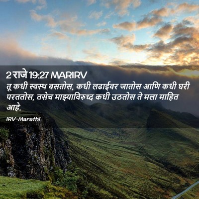 Picture 02 - 2 राजे 19:27 MARIRV - तू कधी स्वस्थ - Bible Verse Picture