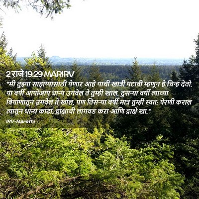 Picture 02 - 2 राजे 19:29 MARIRV - “मी तुझ्या - Bible Verse Picture