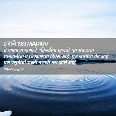 Picture 02 - 2 राजे 19:3 MARIRV - ते यशयाला म्हणाले, - Bible Verse Picture
