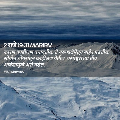 Picture 02 - 2 राजे 19:31 MARIRV - कारण काहीजण - Bible Verse Picture