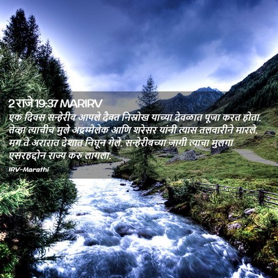 Picture 02 - 2 राजे 19:37 MARIRV - एक दिवस सन्हेरीब - Bible Verse Picture