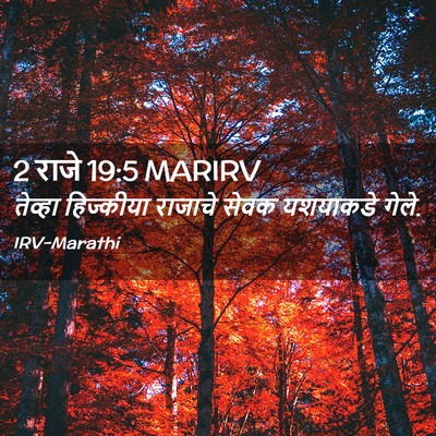 Picture 02 - 2 राजे 19:5 MARIRV - तेव्हा हिज्कीया - Bible Verse Picture