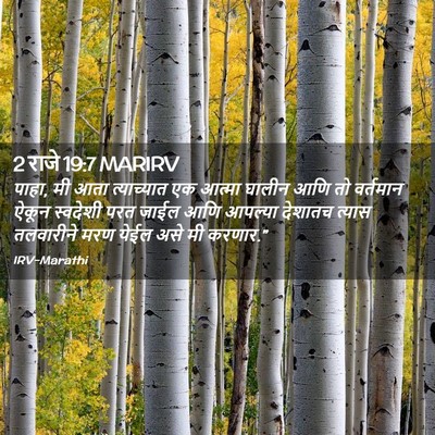 Picture 02 - 2 राजे 19:7 MARIRV - पाहा, मी आता - Bible Verse Picture