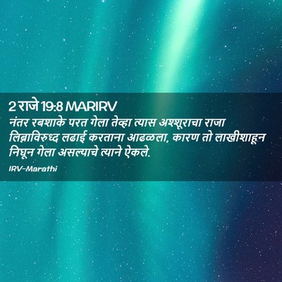 Picture 02 - 2 राजे 19:8 MARIRV - नंतर रबशाके परत - Bible Verse Picture