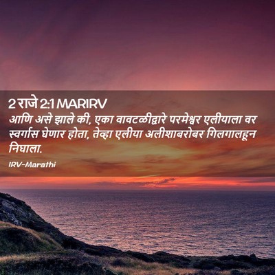 Picture 02 - 2 राजे 2:1 MARIRV - आणि असे झाले की, - Bible Verse Picture