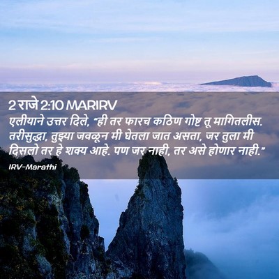 Picture 02 - 2 राजे 2:10 MARIRV - एलीयाने उत्तर - Bible Verse Picture