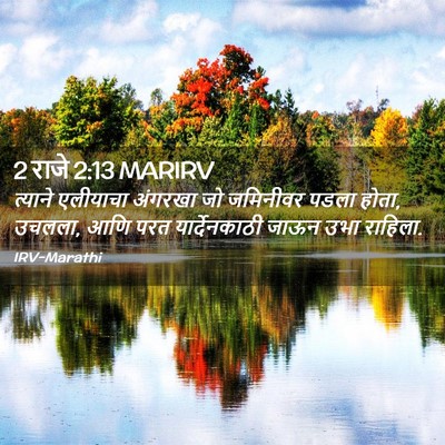 Picture 02 - 2 राजे 2:13 MARIRV - त्याने एलीयाचा - Bible Verse Picture