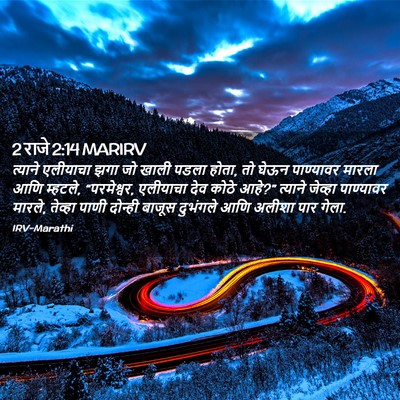 Picture 02 - 2 राजे 2:14 MARIRV - त्याने एलीयाचा - Bible Verse Picture
