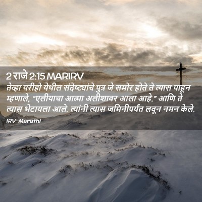 Picture 02 - 2 राजे 2:15 MARIRV - तेव्हा यरीहो - Bible Verse Picture