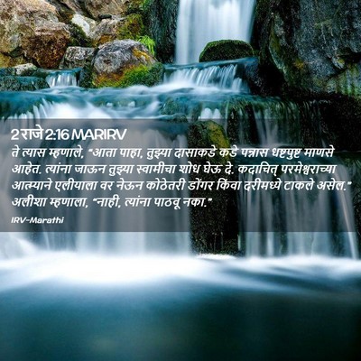 Picture 02 - 2 राजे 2:16 MARIRV - ते त्यास म्हणाले, - Bible Verse Picture