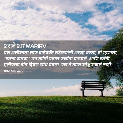 Picture 02 - 2 राजे 2:17 MARIRV - पण अलीशाला लाज - Bible Verse Picture