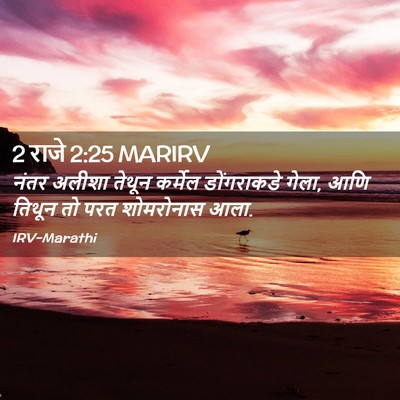 Picture 02 - 2 राजे 2:25 MARIRV - नंतर अलीशा तेथून - Bible Verse Picture