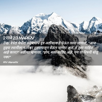Picture 02 - 2 राजे 2:3 MARIRV - तेव्हा बेथेल - Bible Verse Picture