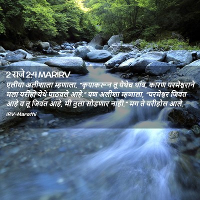 Picture 02 - 2 राजे 2:4 MARIRV - एलीया अलीशाला - Bible Verse Picture
