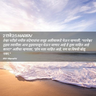 Picture 02 - 2 राजे 2:5 MARIRV - तेव्हा यरीहो मधील - Bible Verse Picture