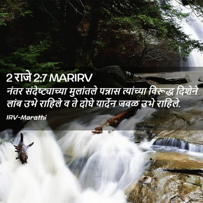 Picture 02 - 2 राजे 2:7 MARIRV - नंतर - Bible Verse Picture