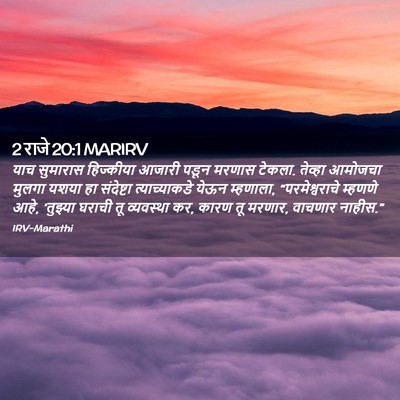 Picture 02 - 2 राजे 20:1 MARIRV - याच सुमारास - Bible Verse Picture