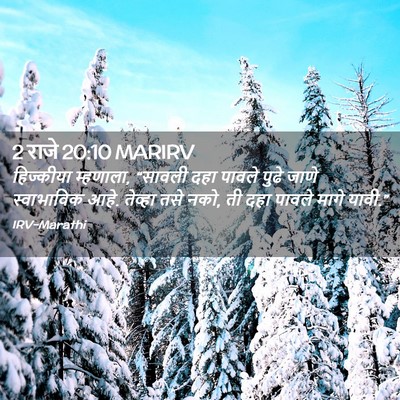 Picture 02 - 2 राजे 20:10 MARIRV - हिज्कीया म्हणाला, - Bible Verse Picture