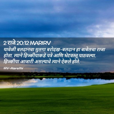 Picture 02 - 2 राजे 20:12 MARIRV - यावेळी बलदानचा - Bible Verse Picture