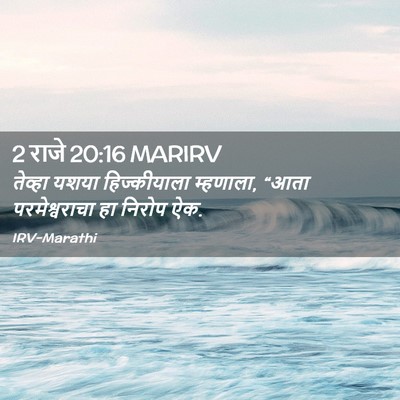 Picture 02 - 2 राजे 20:16 MARIRV - तेव्हा यशया - Bible Verse Picture