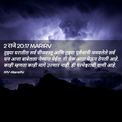Picture 02 - 2 राजे 20:17 MARIRV - तुझ्या घरातील - Bible Verse Picture
