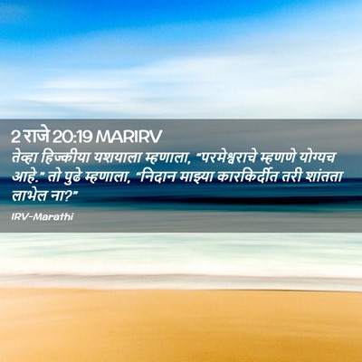 Picture 02 - 2 राजे 20:19 MARIRV - तेव्हा हिज्कीया - Bible Verse Picture