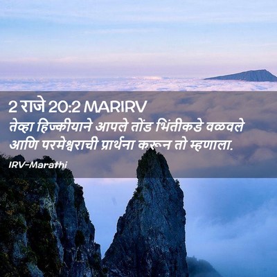 Picture 02 - 2 राजे 20:2 MARIRV - तेव्हा हिज्कीयाने - Bible Verse Picture