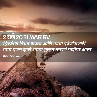 Picture 02 - 2 राजे 20:21 MARIRV - हिज्कीया निधन - Bible Verse Picture