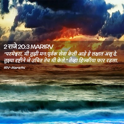 Picture 02 - 2 राजे 20:3 MARIRV - “परमेश्वरा, मी - Bible Verse Picture