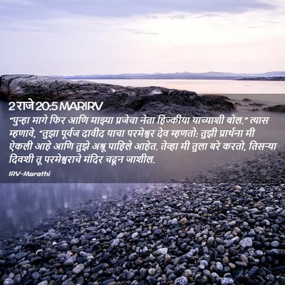 Picture 02 - 2 राजे 20:5 MARIRV - “पुन्हा मागे फिर - Bible Verse Picture