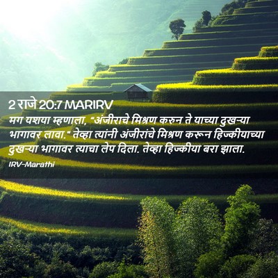 Picture 02 - 2 राजे 20:7 MARIRV - मग यशया म्हणाला, - Bible Verse Picture