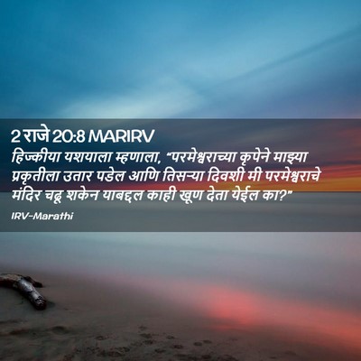 Picture 02 - 2 राजे 20:8 MARIRV - हिज्कीया यशयाला - Bible Verse Picture
