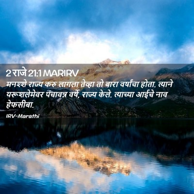 Picture 02 - 2 राजे 21:1 MARIRV - मनश्शे राज्य करु - Bible Verse Picture