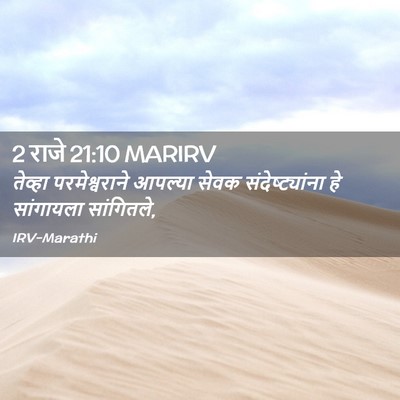 Picture 02 - 2 राजे 21:10 MARIRV - तेव्हा - Bible Verse Picture