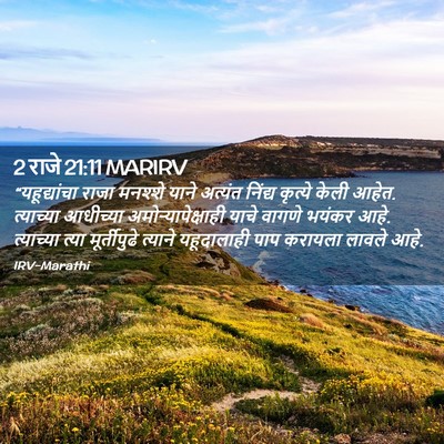 Picture 02 - 2 राजे 21:11 MARIRV - “यहूद्यांचा राजा - Bible Verse Picture