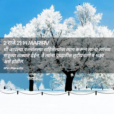 Picture 02 - 2 राजे 21:14 MARIRV - मी आपल्या - Bible Verse Picture
