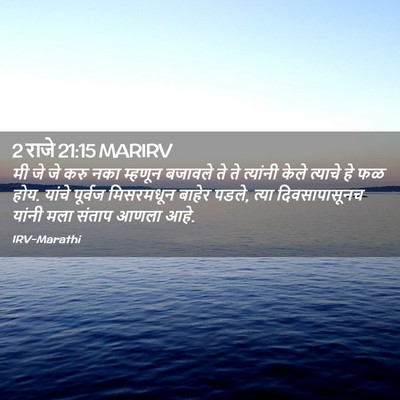 Picture 02 - 2 राजे 21:15 MARIRV - मी जे जे करु नका - Bible Verse Picture