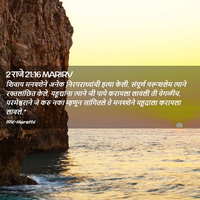 Picture 02 - 2 राजे 21:16 MARIRV - शिवाय मनश्शेने - Bible Verse Picture