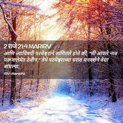 Picture 02 - 2 राजे 21:4 MARIRV - आणि ज्याविषयी - Bible Verse Picture