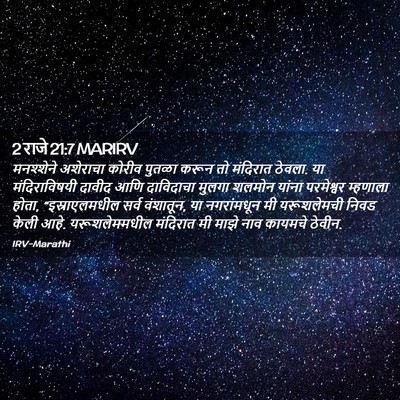 Picture 02 - 2 राजे 21:7 MARIRV - मनश्शेने अशेराचा - Bible Verse Picture
